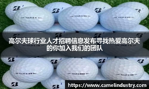 高尔夫球行业人才招聘信息发布寻找热爱高尔夫的你加入我们的团队