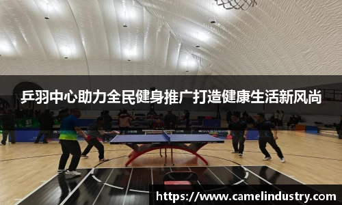 乒羽中心助力全民健身推广打造健康生活新风尚